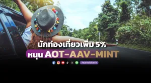 นักท่องเที่ยวเพิ่ม 5% หนุน AOT-AAV-MINT