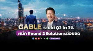 GABLE รายได้ Q3 โต3% ผนึก Round 2 Solutions ต่อยอด