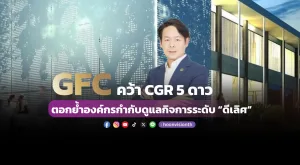 [ภาพข่าว] GFC คว้า CGR 5 ดาว ตอกย้ำองค์กรกำกับดูแลกิจการระดับ “ดีเลิศ”