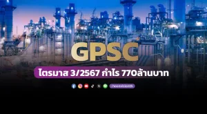 GPSC ไตรมาส 3/2567 กำไร 770ล้านบาท