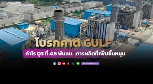 โบรกคาด GULF กำไร Q3 ที่ 4.5 พันลบ. การผลิตที่เพิ่มขึ้นหนุน