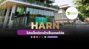 HARN โปรเจ็กต์ดาต้าเซ็นเตอร์จ่อ