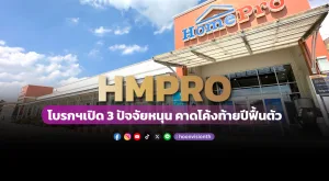 HMPRO  โบรกฯเปิด 3 ปัจจัยหนุน คาดโค้งท้ายปีฟื้นตัว