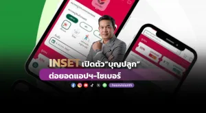 INSETเปิดตัว“บุญปลูก”  ต่อยอดแอปฯ-ไซเบอร์