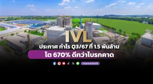 IVL ประกาศกำไรQ3/67ที่ 1.5 พันล้าน โต670% ดีกว่าโบรกคาด