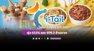 ITC โชว์กำไรสุทธิ Q3/2567 พุ่ง 51.5% แตะ 976.2 ล้านบาท