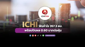 ICHI ฟันกำไร 357.3 ลบ. พร้อมปันผล 0.60 บาทต่อหุ้น