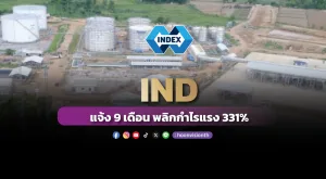 IND แจ้ง 9เดือน พลิกกำไรแรง 331%