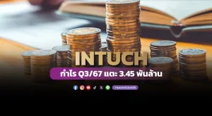 INTUCH กำไร Q3/67 แตะ 3.45 พันล้าน