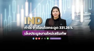 IND กำไร 9 เดือนโตกระฉูด 331.26% เล็งประมูลงานใหม่เสริมทัพ