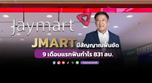 JMART มีสัญญาณฟื้นชัด 9 เดือนแรกฟันกำไร 831 ลบ.