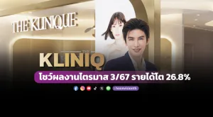 KLINIQ โชว์ผลงานไตรมาส 3/67 รายได้โต 26.8%