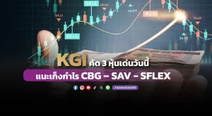 KGI คัด 3 หุ้นเด่นวันนี้  แนะเก็งกำไร CBG – SAV – SFLEX