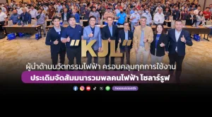 [ภาพข่าว] “KJL” ผู้นำด้านนวัตกรรมไฟฟ้า ครอบคลุมทุกการใช้งาน ประเดิมจัดสัมมนารวมพลคนไฟฟ้า โซลาร์รูฟ  (Solar Rooftop System)