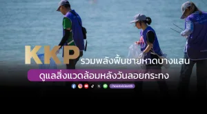 KKP รวมพลัง ฟื้นชายหาดบางแสน ดูแลสิ่งแวดล้อมหลังวันลอยกระทง