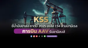 KSS ชี้น้ำมันขาลง คาดปี 2025 เหลือ 1.54 ล้านบาน์เรล การบิน AAV รับอานิสงส์