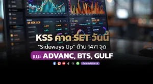 KSS คาด SET วันนี้ “Sideways Up” ต้าน 1471 จุด แนะ ADVANC, BTS, GULF