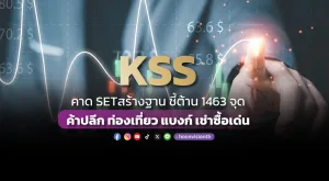 KSS คาด SET สร้างฐาน ชี้ต้าน 1463 จุด ค้าปลีก ท่องเที่ยว แบงก์ เช่าซื้อเด่น