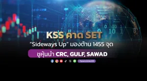 KSS คาด SET “Sideways Up” มองต้าน 1455 จุด ชูหุ้นนำ CRC, GULF, SAWAD