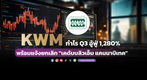 KWM กำไร Q3 อู้ฟู่ 1,280% พร้อมแจ้งยกเลิก 