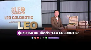 LEO ทุ่มงบ 160 ลบ. เปิดตัว “LEO COLDBOTIC”