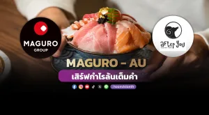 MAGURO-AUเสิร์ฟกำไรล้นเต็มคำ