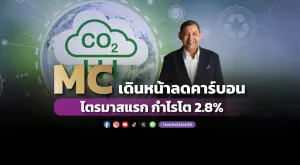 MC เดินหน้าลดคาร์บอน ไตรมาสแรก กำไรโต 2.8%