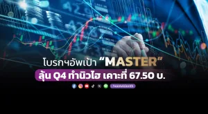 โบรกฯอัพเป้า “MASTER”  ลุ้น Q4 ทำนิวไฮ เคาะที่ 67.50 บ.