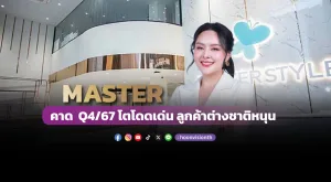 MASTER คาด Q4/67 โตโดดเด่น ลูกค้าต่างชาติหนุน