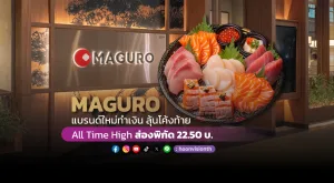 MAGURO แบรนด์ใหม่ทำเงิน ลุ้นโค้งท้าย All Time High ส่องพิกัด 22.50 บ.