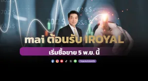 mai ต้อนรับ IROYAL เริ่มซื้อขาย 5 พ.ย. นี้