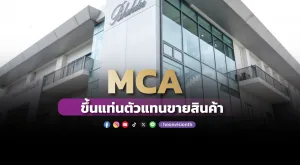 MCA ขึ้นแท่นตัวแทนขายสินค้า