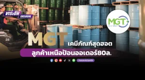 [Vision Exclusive] MGT เคมีภัณฑ์สุดฮอต ลูกค้าเหนือป้อนออเดอร์ 80ล.