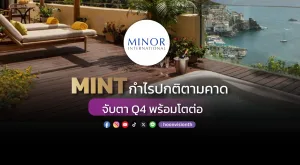 MINT กำไรปกติตามคาด จับตา Q4 พร้อมโตต่อ