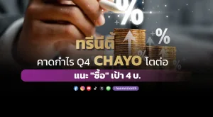 ทรีนีตี้ คาดกำไร Q4 CHAYO โตต่อ แนะ 