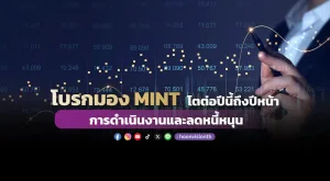 โบรกมอง MINT โตต่อปีนี้ถึงปีหน้า การดำเนินงานและลดหนี้หนุน