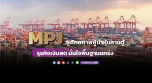 “MPJ” ชูศักยภาพผู้นำหุ้นลานตู้ ธุรกิจเงินสด  มั่นใจพื้นฐานแกร่ง