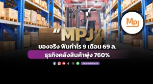 “MPJ” ของจริง ฟันกำไร 9 เดือน 69 ล. ธุรกิจคลังสินค้าพุ่ง 760%