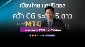 MTC คว้ารางวัล CG 5 ดาว 7 ปีซ้อน