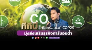 ทีทีบี แก้โลกร้อนเวที COP29 มุ่งส่งเสริมธุรกิจคาร์บอนต่ำ