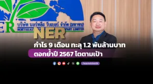 NER กำไร 9 เดือน ทะลุ 1.2 พันล้านบาท ตอกย้ำปี 2567 โตตามเป้า