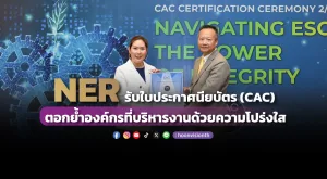 [ภาพข่าว] NER รับใบประกาศนียบัตร (CAC) ตอกย้ำองค์กรที่บริหารงานด้วยความโปร่งใส