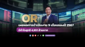 OR เผยผลการดำเนินงาน 9 เดือนของปี 2567 มีกำไรสุทธิ 4,651 ล้านบาท