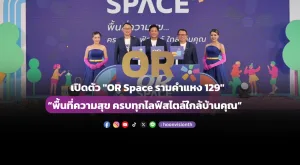 OR เปิดตัว 