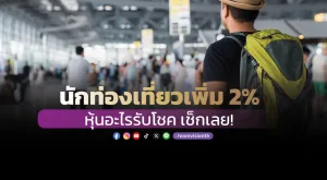 นักท่องเที่ยวเพิ่ม2% หุ้นอะไรรับโชค เช็กเลย!