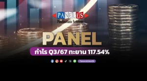 PANEL กำไร Q3/67 ทะยาน 117.54%