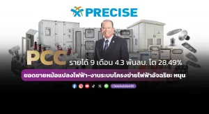 PCC  รายได้ 9 เดือน 4.3 พันลบ. โต 28.49%  ยอดขายหม้อแปลงไฟฟ้า-งานระบบโครงข่ายไฟฟ้าอัจฉริยะ หนุน