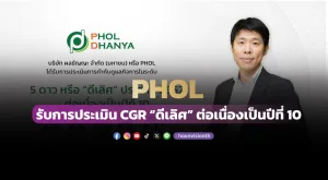 [ภาพข่าว] PHOL รับการประเมิน CGR “ดีเลิศ” ต่อเนื่องเป็นปีที่ 10