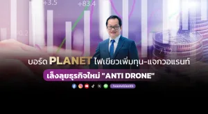 บอร์ด PLANET ไฟเขียวเพิ่มทุน-แจกวอแรนท์ เล็งลุยธุรกิจใหม่ 