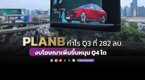 PLANB กำไร Q3 ที่ 282 ลบ. งบโฆษณาเพิ่ม หนุน Q4 โต